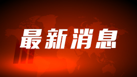 李强出席2026年夏季达沃斯论坛工商界代表座谈会