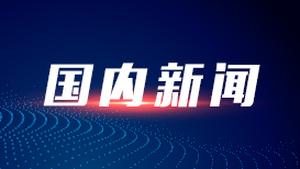 新华图讯丨庆祝中国共产党成立105周年大会在京举行